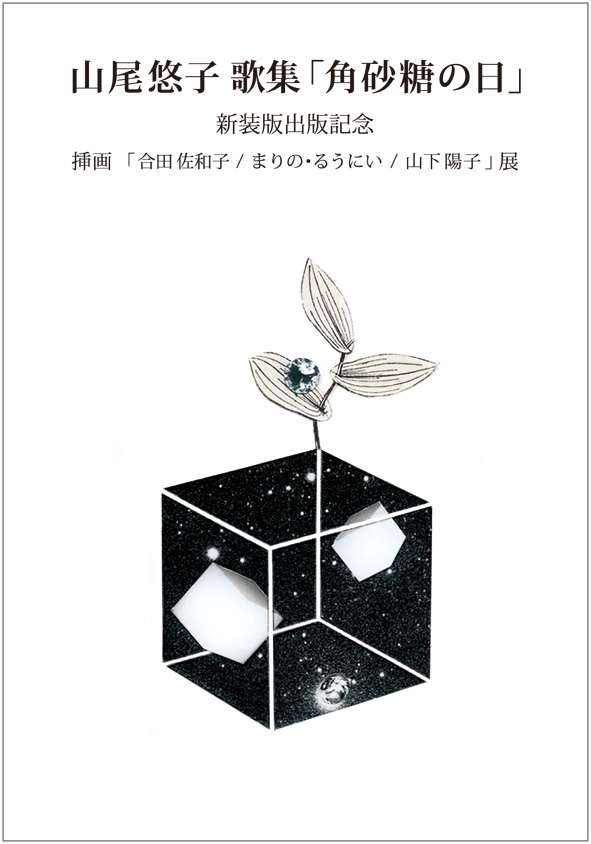第49回企画- 山尾悠子 歌集『角砂糖の日』新装版出版記念展 – Librairie6