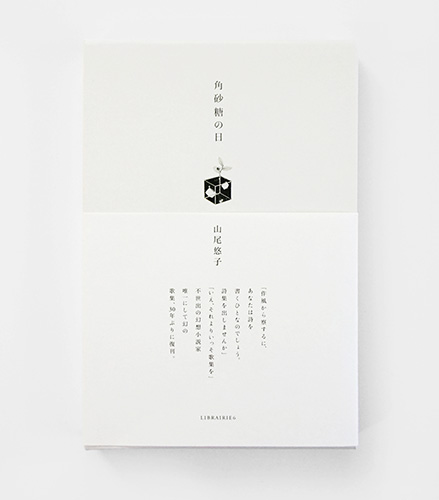 歌集「角砂糖の日」　山尾悠子　LIBRAIRIE６　初版本 角砂糖の日 山尾悠子 角砂糖の日 山尾悠子歌集(山尾悠子) ⁄ 古本、中古本、